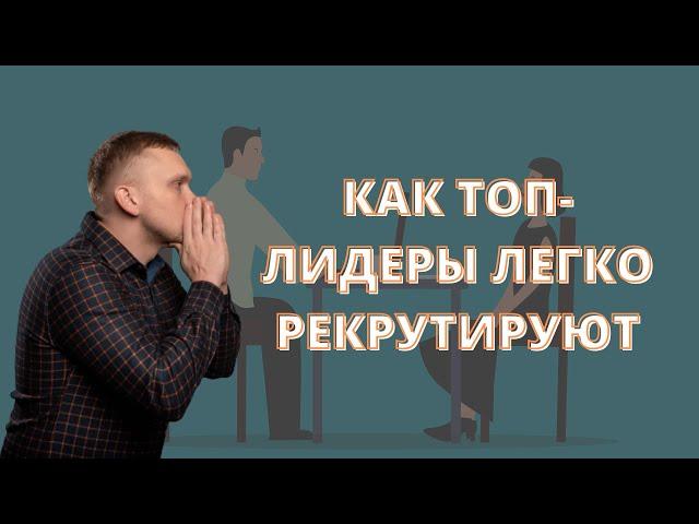 Как Топ Лидеры легко рекрутируют в свой МЛМ бизнес