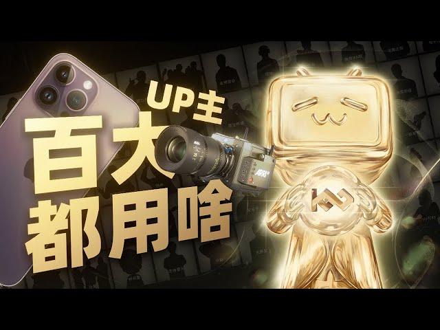 一台手机也能当百大？采访了70位百大UP主后，我悟了...