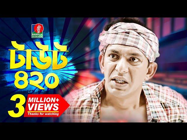 Taout 420 - টাউট ৪২০ | Chanchal Chowdhury | Jeni | Arsha | Arfan Ahmed | Eid Natok | 2018