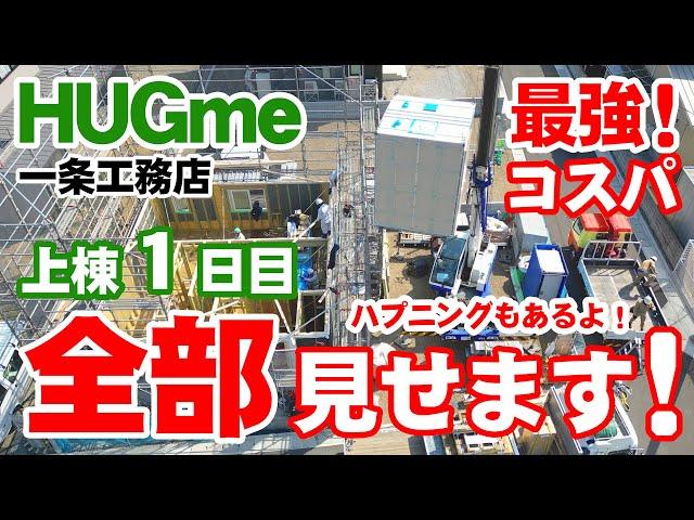 一条工務店HUGme（ハグミー）上棟１日目