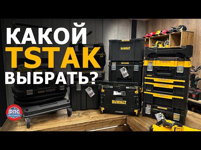 Обзор системы хранения и транспортировки #tstak #dewalt