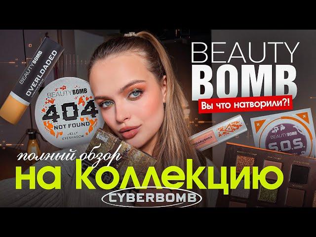 Это ЛУЧШАЯ коллекция BEAUTY BOMB⁉️ЧЕСТНЫЙ ОБЗОР НА CYBERBOMB — что купить, а что ЗАБЫТЬ?