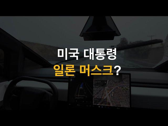 일론 머스크는 미국의 대통령이 될 수 있는가? 앞으로 대학은 필요없다?