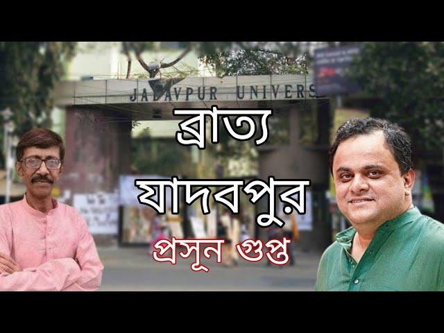 ব্রাত্য যাদবপুর | Jadavpur | Bratya Basu | Prasun Gupta | Bengali News Update | Bengali News