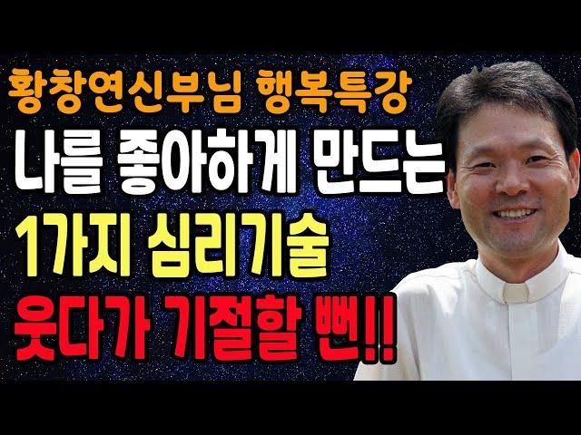 이 6가지만 바꾸면 사람들이 나를 함부로 대하지 못하게 됩니다, 꼭 보세요 l 뼈때리는 인생조언 l 황창연 신부님 행복특강 l 인생철학 l 인생명언 l 힐링 l 강연