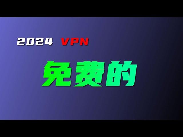 小白来 免费vpn 无私分享 高速机场节点 并演示如何使用