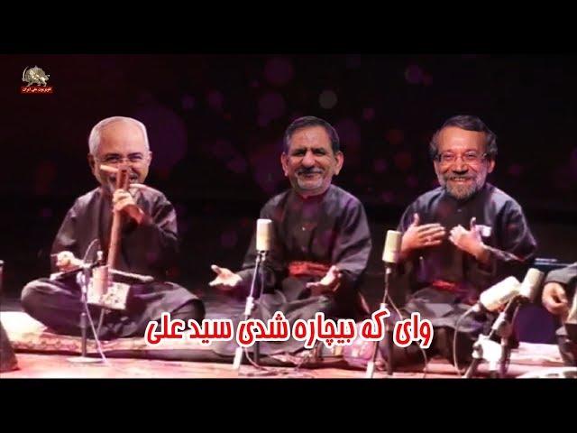 ترانه طنز ،وای که دیوانه شدی سید علی -  پیک شادی-  ۲آبان۹۸