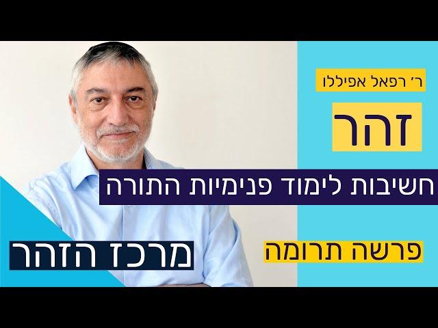 זהר -  חובה לימוד פנימיות התורה