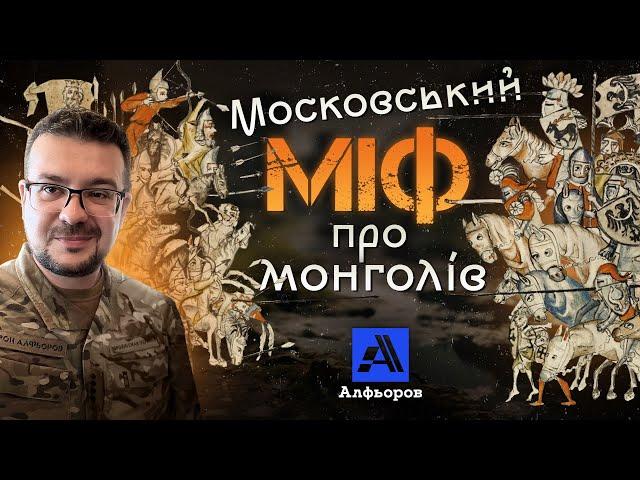 Монгольська навала: полон у московському міфі. Пояснення українського історика