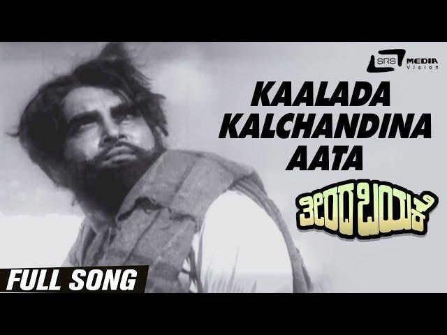 Kalada Kalchandina Aata | Theerada Bayake | Durga Prasad | Kannada Video Song