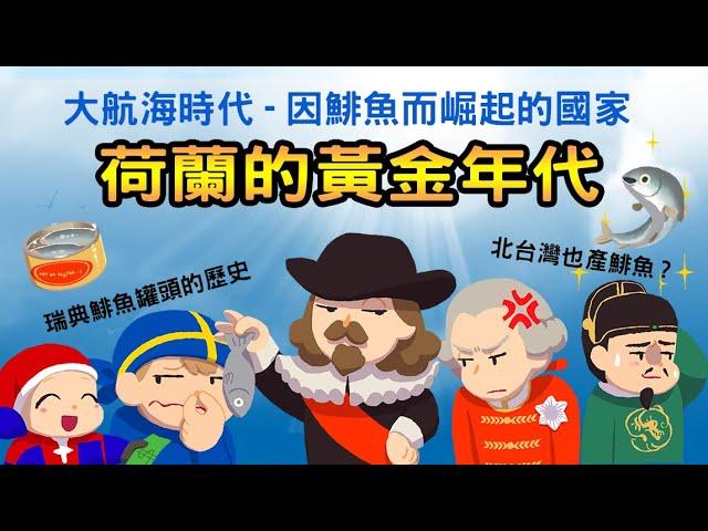 大航海時代 ▶ 因鯡魚而崛起的國家 - 荷蘭的黃金年代