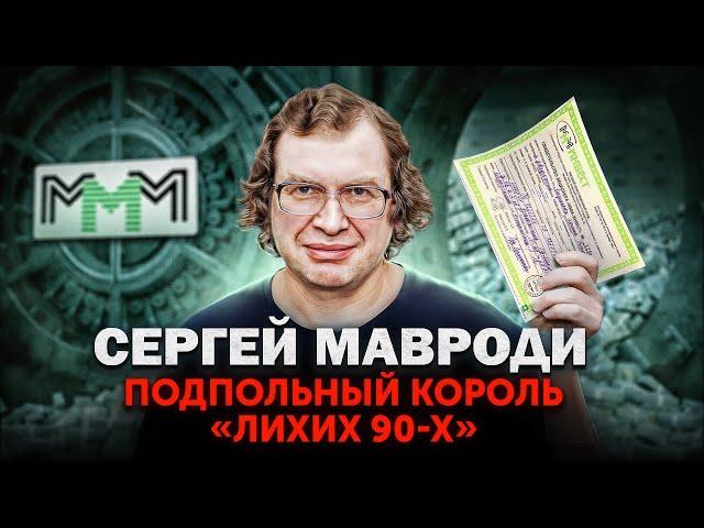 Сергей Мавроди - Подпольный КОРОЛЬ 90-х. Как создать «МММ» и обмануть всю страну?