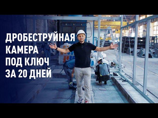 Дробеструйная камера под ключ за 20 дней
