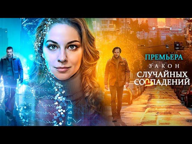 Закон случайных совпадений - 1-4 серии детектив (2025)