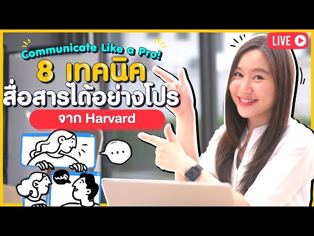 Communicate Like a Pro! 8 เทคนิคสื่อสารได้อย่างโปรจาก Harvard