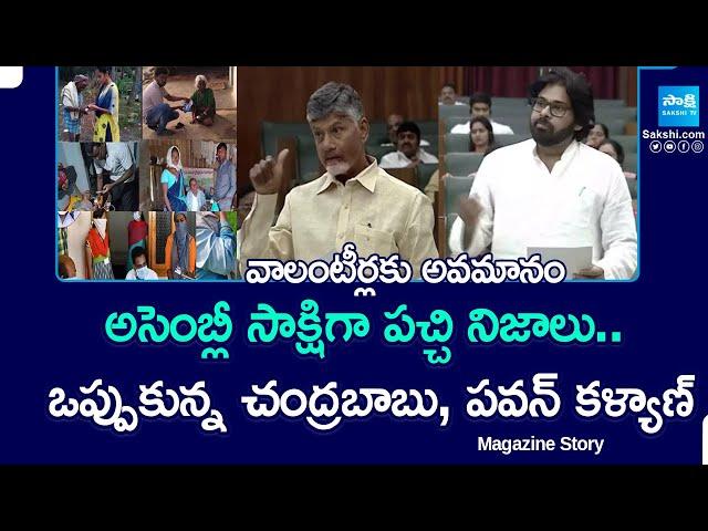 వాలంటీర్లకు అవమానం.. | Chandrababu And Pawan Kalyan Fake Comments Volunteers | Magazine Story