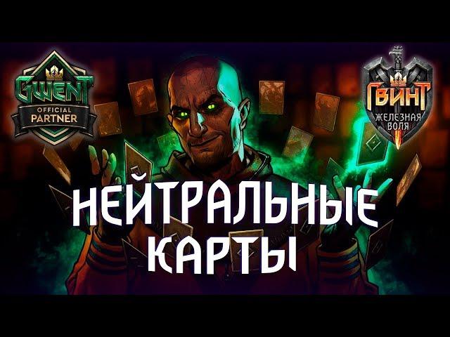 Гвинт - Гайд для Начинающих.Какие Нейтральные Карты Создавать?