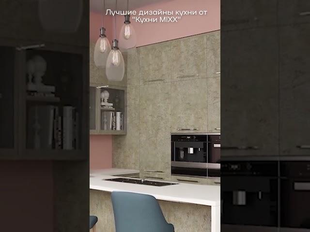 Дизайны кухни от "Кухни MIXX" #дизайнкухни #дизайнинтерьера #кухни #interiordesign #интерьер #design