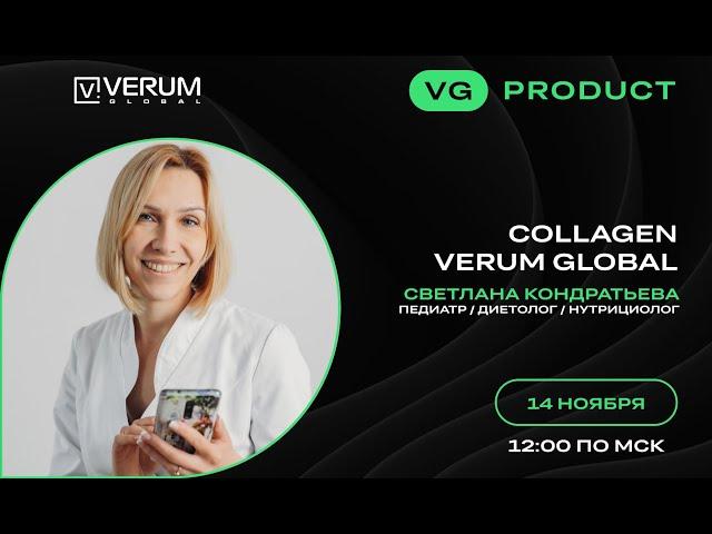 COLLAGEN VERUM GLOBAL — Светлана Кондратьева (14.11.2024)