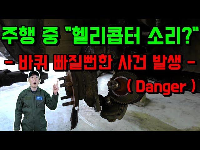 [주의] 운전중 하체에서 "웅웅웅" 소리가 발생하면 바로 수리하세요! "장거리 운전 절대 금지"[자동차의모든것-Car & Man] Automobile maintenance