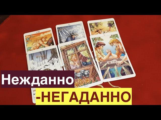 Что случится НЕЖДАННО-НЕГАДАННО  Таро Онлайн Расклад/ Таро DIAMOND WAY