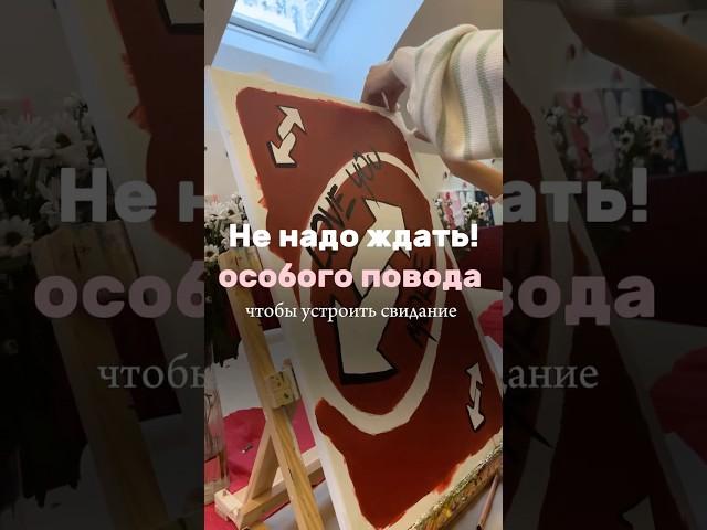 Арт-свидание – это больше, чем просто вечер вместе!