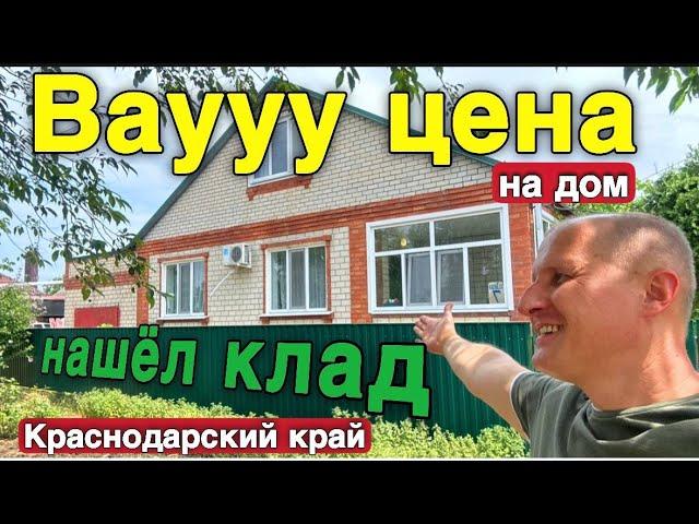 Продается дом по шикарной цене в Краснодарском крае !!!