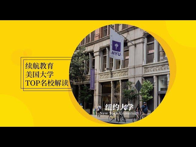 美国大学Top名校系列之纽约大学 New York University