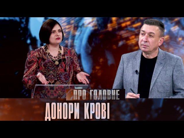 Про головне в деталях. Л. Лінник. Про донорів крові