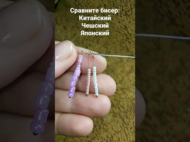 Сравниваем бисер: китайский, чешский, японский #бисер #beads