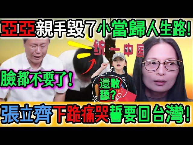 笑死人了！臉都不要了！亞亞親手毀了小當歸的人生路！張立齊海峽論壇丟人現眼！下跪痛哭發誓回台灣！武統亞亞母女全國巡舔！高舉紅旗卻拒入中國籍！嘴罵台灣身體誠實！爬也要回台灣！｜Reaction Video