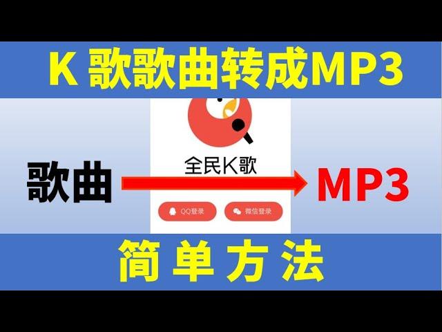 全民k歌转mp3简单办法，K歌的歌曲导出成MP3文件，K歌歌曲如何导出来，如何下载K歌中喜欢的歌曲？从全民K歌导出歌曲并转换成“mp3”文件的步骤。m4a转换成mp3