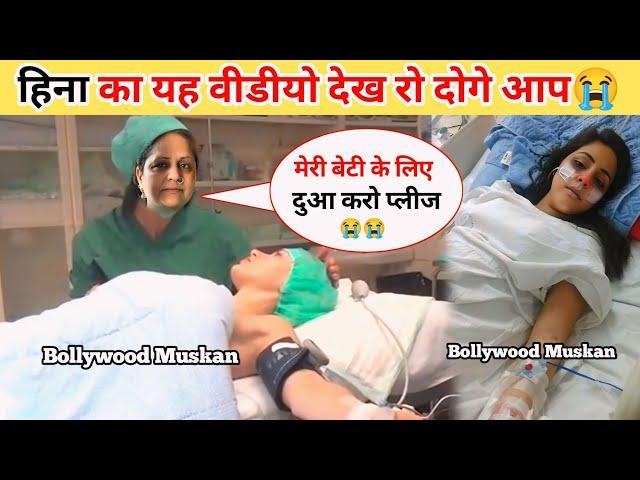 Hina khan Last EMOTIONAL Hospital Video  Hina Khan Hospital Video | Hina Khan Health Update