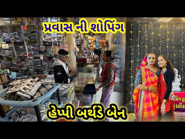 પલકબેન ના પ્રવાસ ની શોપિંગ || Village life