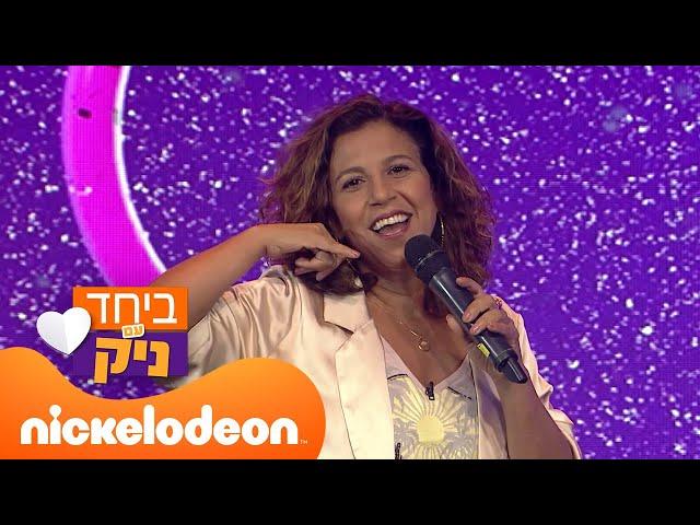 ביחד עם ניק  הדר לוי | המערכון המלא | ניקלודיאון