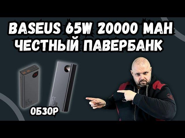 BASEUS POWER BANK 65W 20000mAh. С БЫСТРОЙ ЗАРЯДКОЙ, КОТОРЫЙ НЕ ДАСТ ТЕБЕ ОСТАТЬСЯ БЕЗ ЭНЕРГИИ