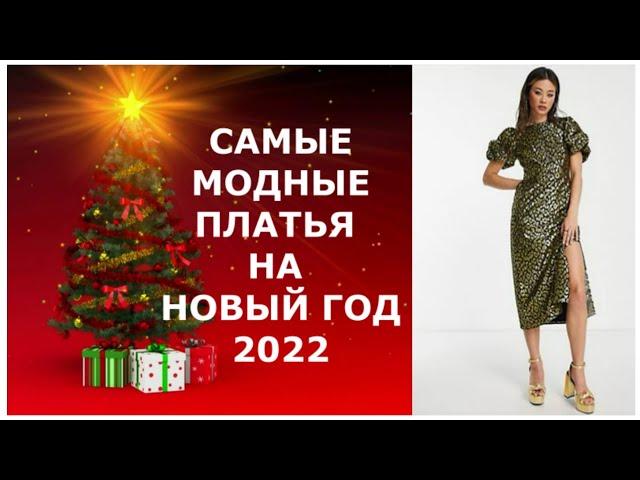 САМЫЕ МОДНЫЕ ПЛАТЬЯ НА НОВЫЙ ГОД 2022/Фасоны, материалы, цвета/THE MOST FASHIONABLE DRESSES 2022.