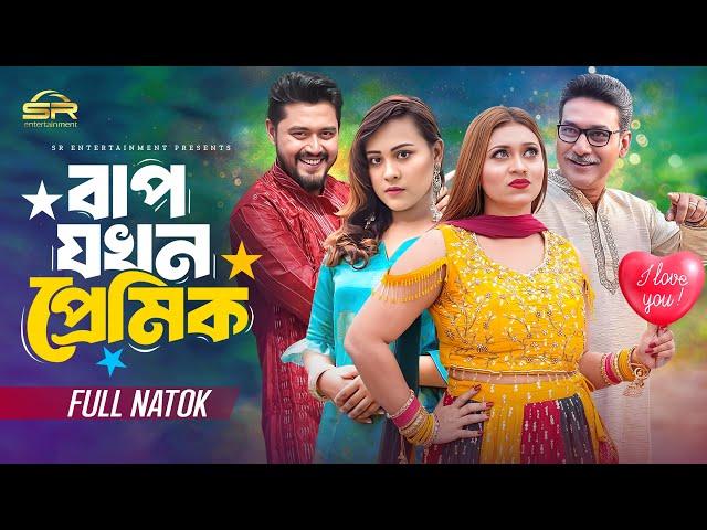 বাপ যখন প্রেমিক | Hridoy Raz | Jannatul Ritto | Rocky Khan | Abantika Maya | Bangla New Natok 2024