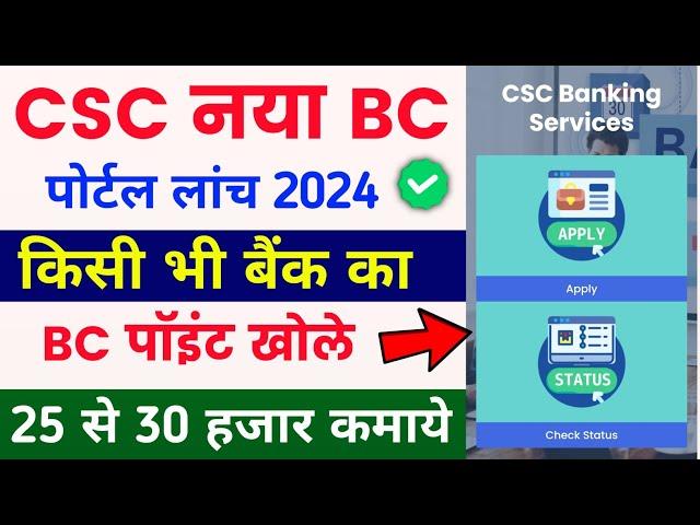 Csc bank mitra registration 2024  | Csc Bank mitra New Portal 2024 | Csc bank BC registration