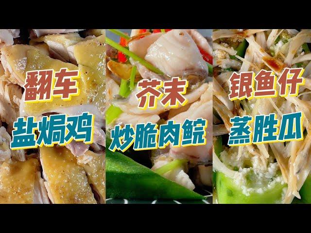【40年粵菜大廚烹飪教程】創新粵菜：芥末炒脆肉鯇｜正宗 鹽焗雞｜啫啫田雞煲｜銀魚仔蒸絲瓜，大排檔經典風味在家輕鬆做 | 食譜 | 烹飪技巧 | 粵語中字