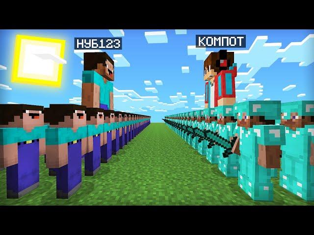 АРМИЯ НУБА ПРОТИВ 10000 ПРОФЕССИОНАЛОВ КОМПОТА В МАЙНКРАФТ | Компот Minecraft