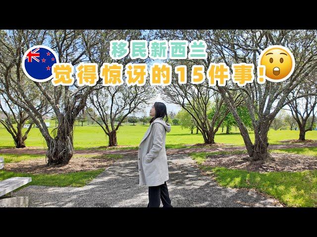 移民新西兰，觉得惊讶的 15件事! 新西兰和马来西亚的不同