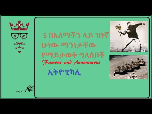 በአለማችን ላይ ዝነኛ ሁነው ማንነታቸው የማይታወቅ ግለሰቦች