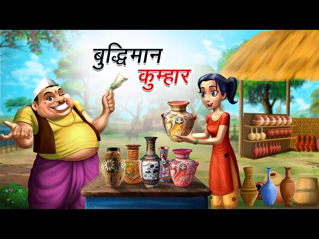 बुद्धिमान कुम्हार | BUDHIMAAN KUMHAR | HINDI KAHANIYA | HINDI STORIES