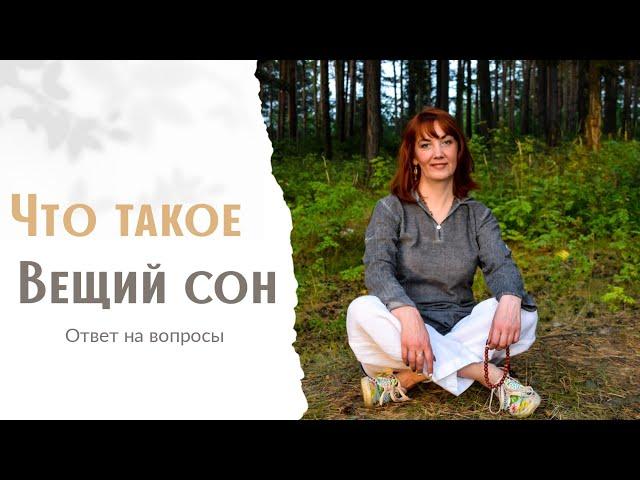 Что такое Вещий сон