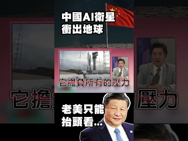 習近平星網佈局超車成功！中國AI衛星衝出地球　老美只能抬頭看 後門防線早已被鎖定！｜#精選 #環球大戰線  #寰宇新聞 ‪@Global-vision-talk