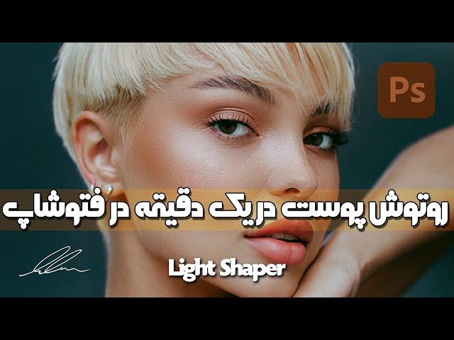 آموزش روتوش پوست در یک دقیقه در فتوشاپ | Retouch in a Minute in Photoshop