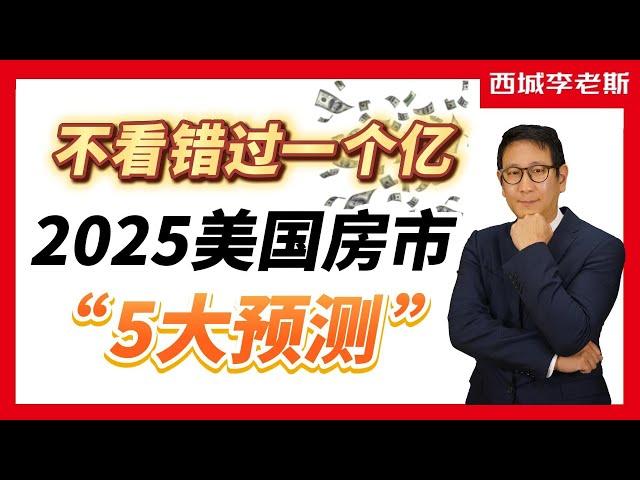 房价大跌? 2025 美国房市的5大预测 | 美国主要城市的房价趋势