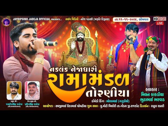 LIVE: નકલંક નેજાધારી રામામંડળ તોરણીયા ધામ | મોટી ખિલીરી(ગોંડલ)#diwali @jaydipsinhjadejaofficial9337