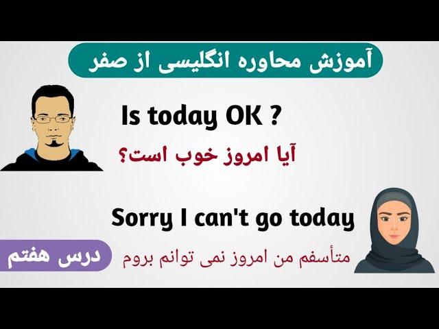 آموزش محاوره انگلیسی از صفر | درس هفتم